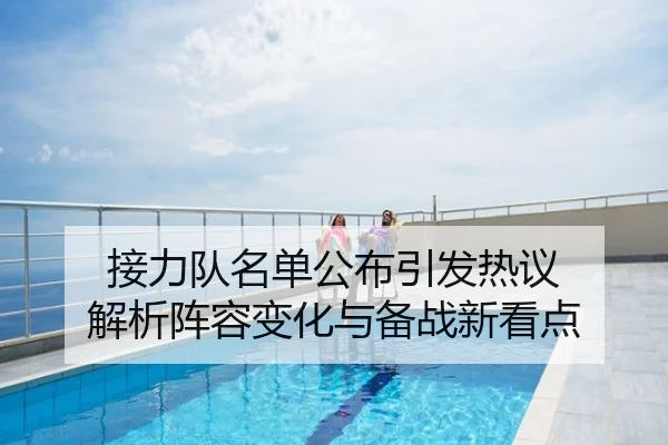 接力队名单公布引发热议 解析阵容变化与备战新看点
