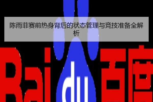 陈雨菲赛前热身背后的状态管理与竞技准备全解析