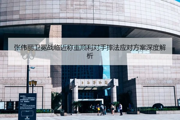 张伟丽卫冕战临近称重顺利对手摔法应对方案深度解析