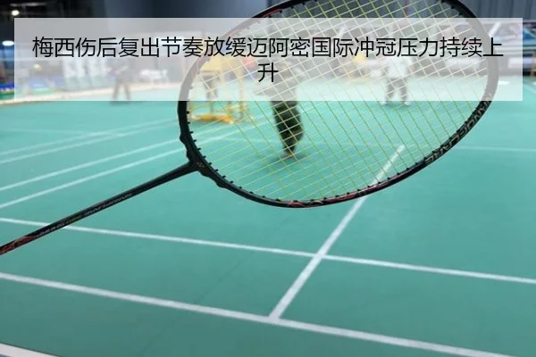 梅西伤后复出节奏放缓迈阿密国际冲冠压力持续上升