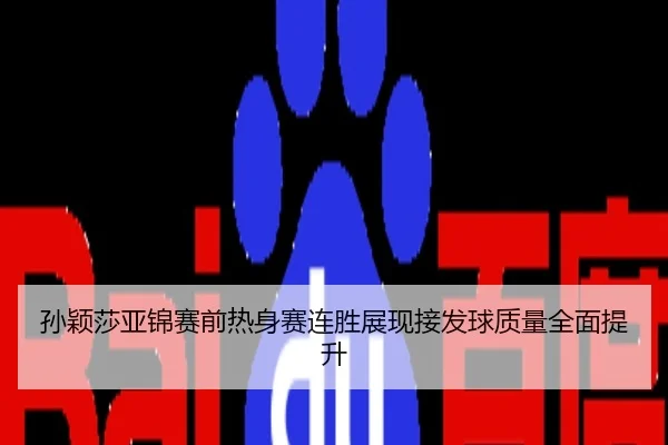 孙颖莎亚锦赛前热身赛连胜展现接发球质量全面提升