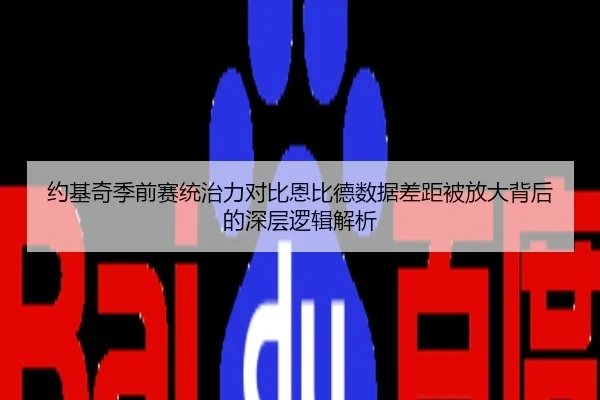 约基奇季前赛统治力对比恩比德数据差距被放大背后的深层逻辑解析